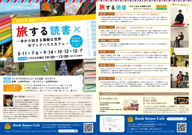 【店頭＆オンライン開催】『旅する読書 ～本から始まる素敵な世界＠ブックハウスカフェ～』